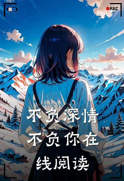 不负深情不负你在线阅读