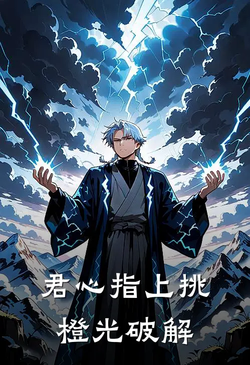 君心指上挑橙光破解