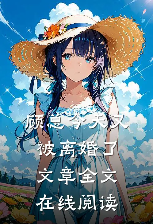 顾总今天又被离婚了文章全文在线阅读