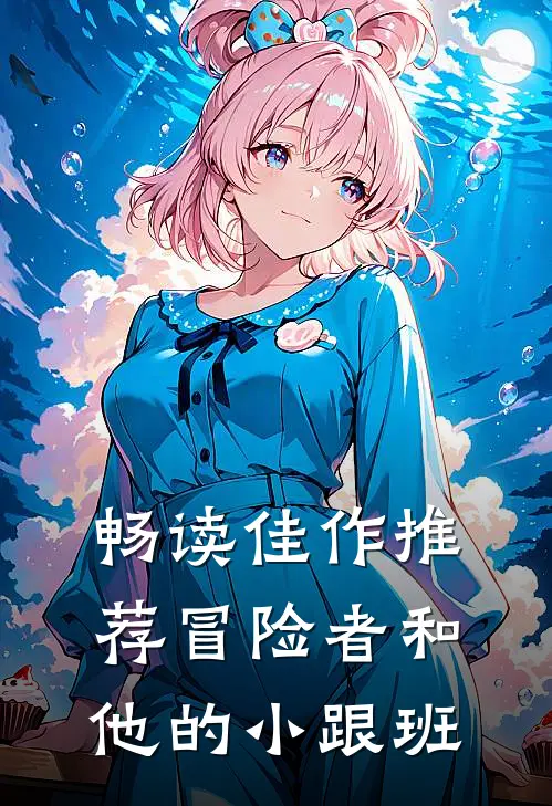 畅读佳作推荐冒险者和他的小跟班