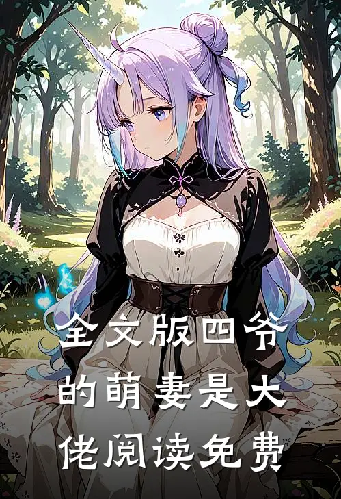 全文版四爷的萌妻是大佬阅读免费