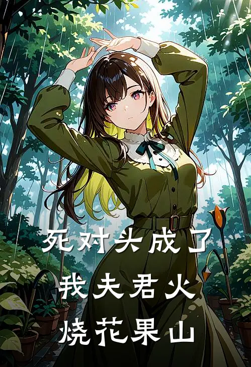 死对头成了我夫君火烧花果山