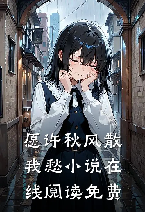 愿许秋风散我愁小说在线阅读免费