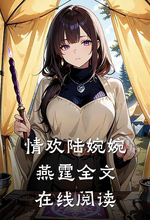 情欢陆婉婉燕霆全文在线阅读