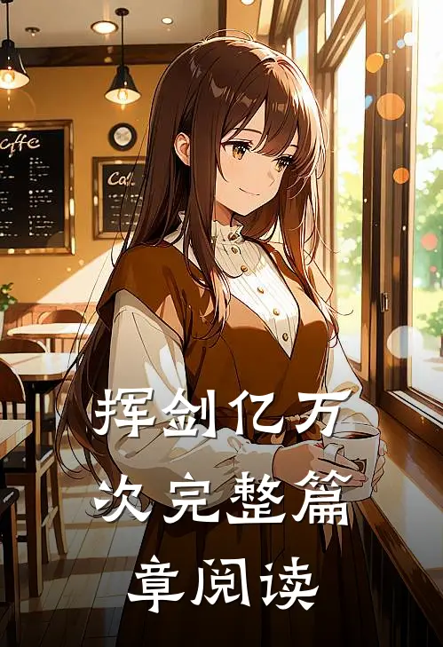 挥剑亿万次完整篇章阅读