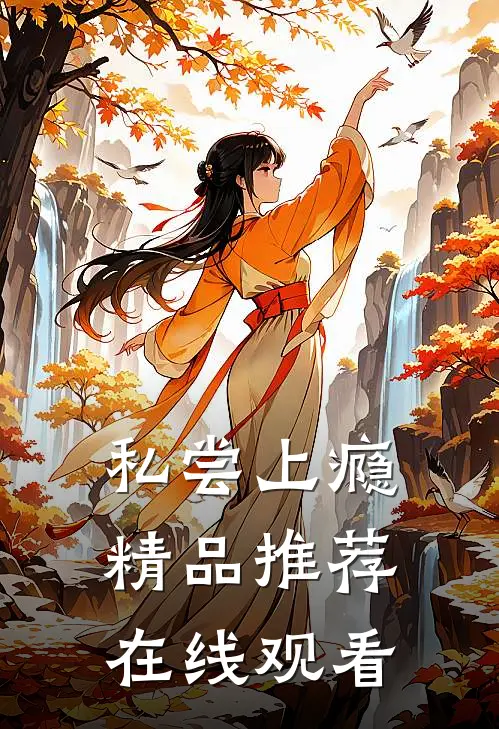 私尝上瘾精品推荐在线观看