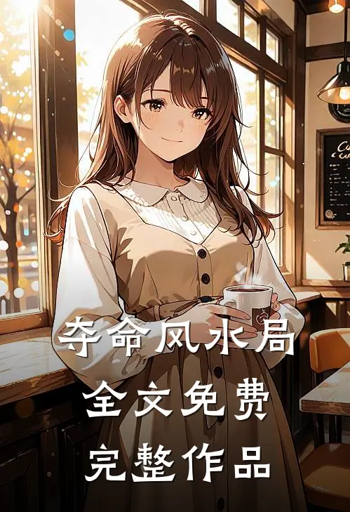 夺命风水局全文免费完整作品