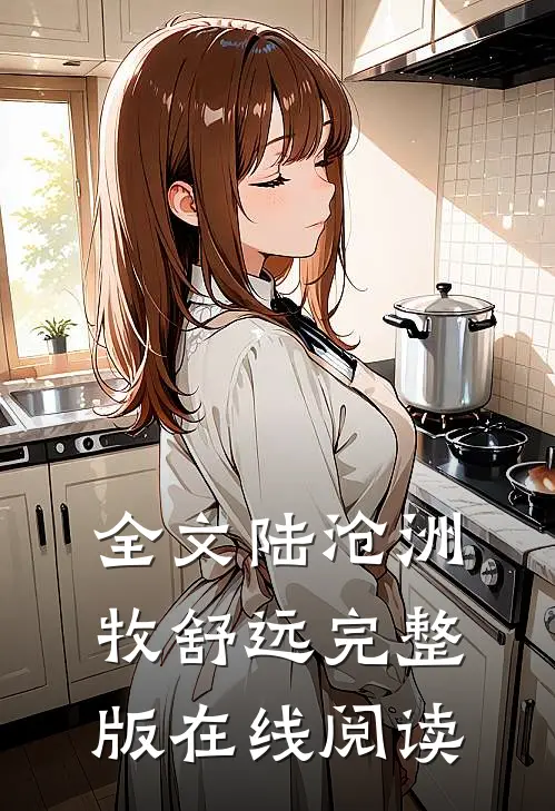 全文陆沧洲牧舒远完整版在线阅读