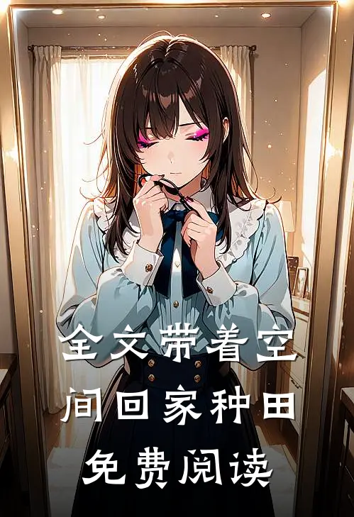 全文带着空间回家种田免费阅读