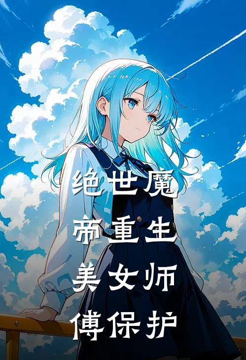 绝世魔帝重生,美女师傅保护