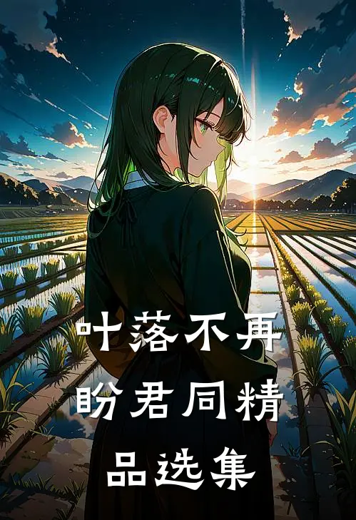 叶落不再盼君同精品选集