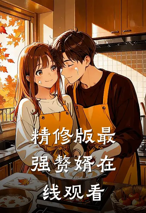 精修版最强赘婿在线观看