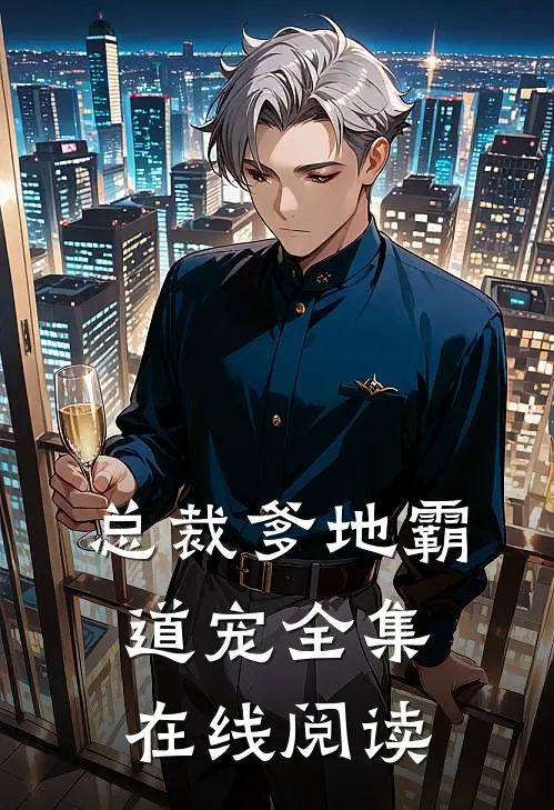 总裁爹地霸道宠全集在线阅读