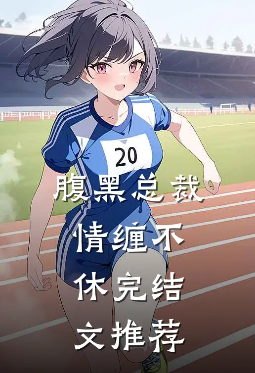 腹黑总裁情缠不休完结文推荐