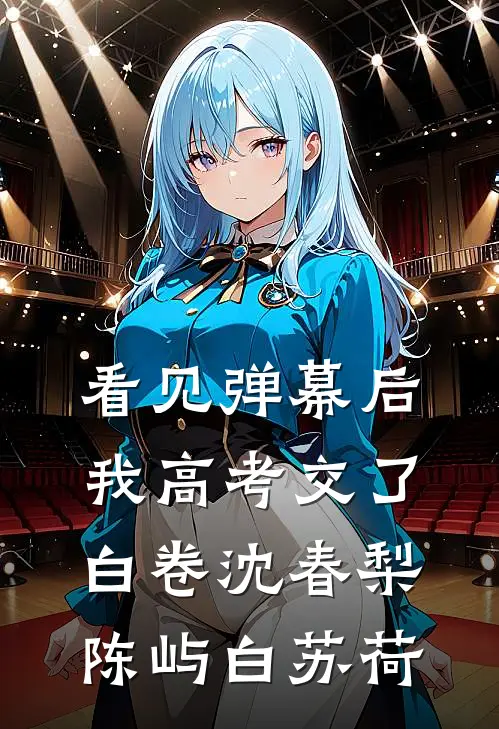 看见弹幕后我高考交了白卷沈春梨陈屿白苏荷