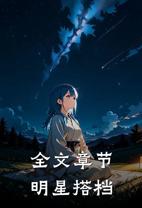 全文章节明星搭档