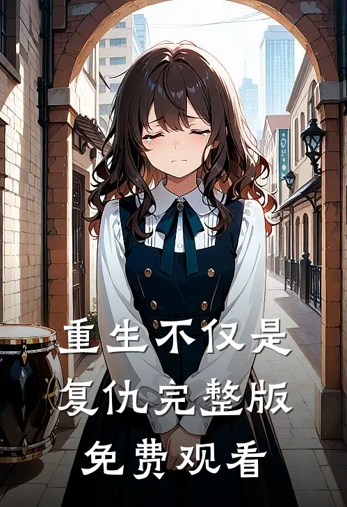 重生不仅是复仇完整版免费观看