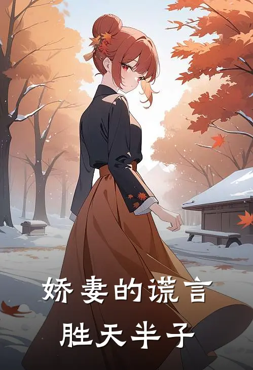 娇妻的谎言 胜天半子