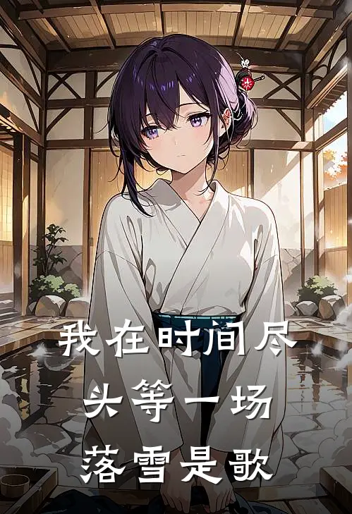 我在时间尽头等一场落雪是歌