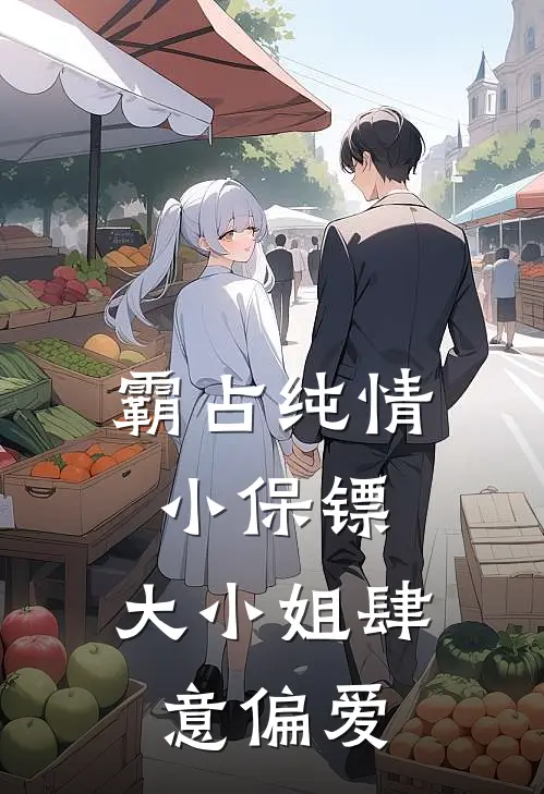 霸占纯情小保镖,大小姐肆意偏爱