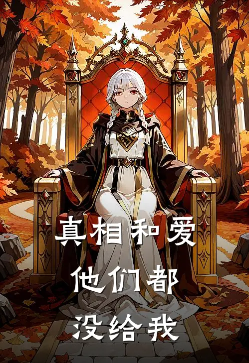 真相和爱,他们都没给我点赞
