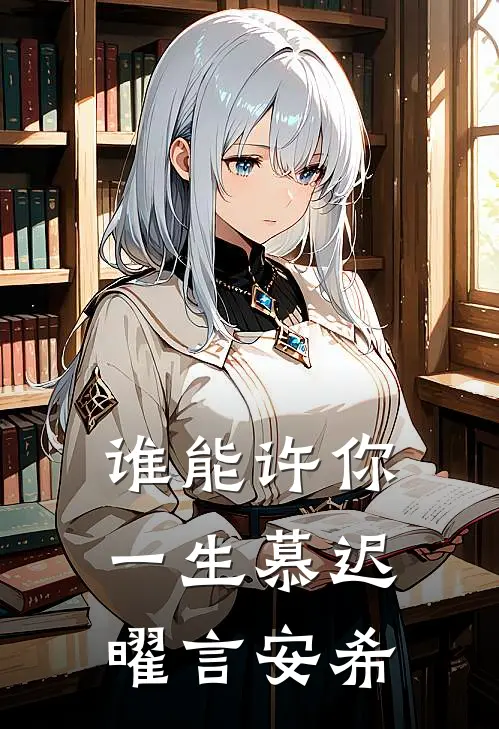 谁能许你一生慕迟曜言安希