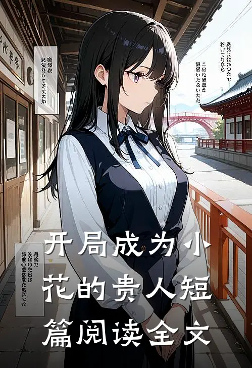 开局成为小花的贵人短篇阅读全文