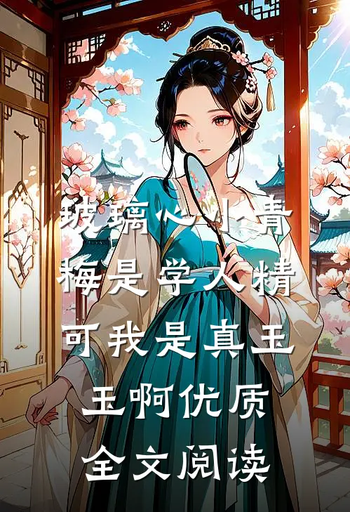 玻璃心小青梅是学人精，可我是真玉玉啊优质全文阅读