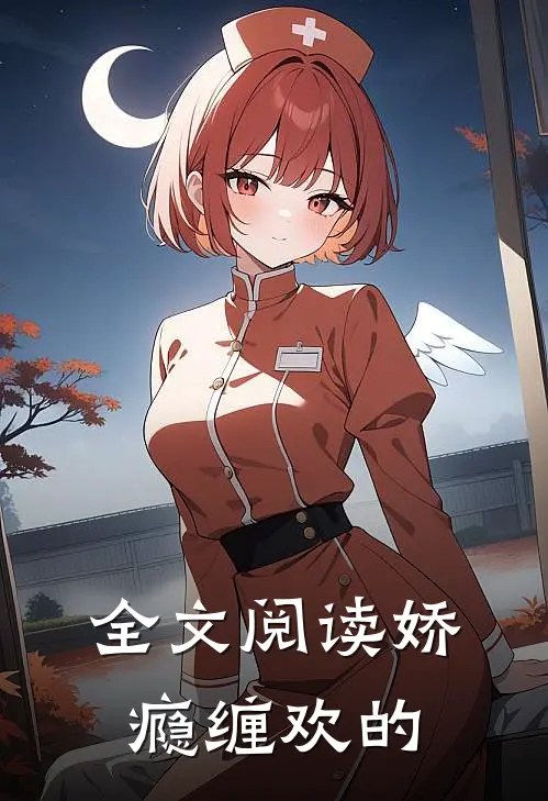 全文阅读娇瘾缠欢的