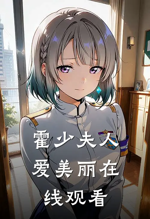 霍少夫人爱美丽在线观看