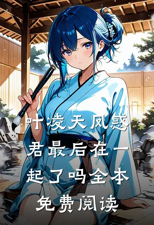 叶凌天凤惑君最后在一起了吗全本免费阅读