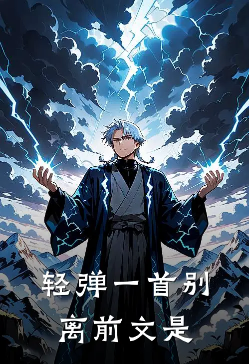 轻弹一首别离前文是