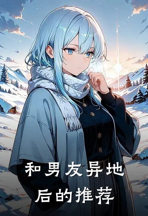 和男友异地后的推荐