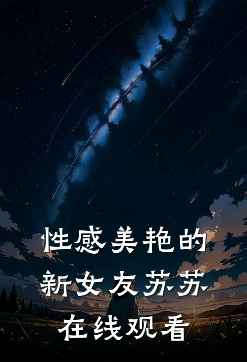 性感美艳的新女友苏苏在线观看