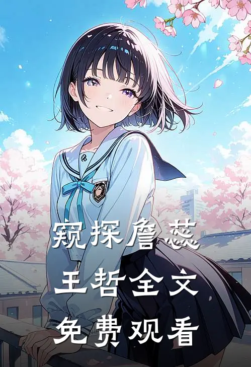 窥探詹蕊王哲全文免费观看