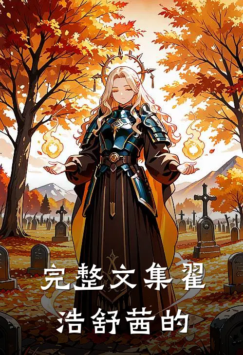 完整文集翟浩舒茜的