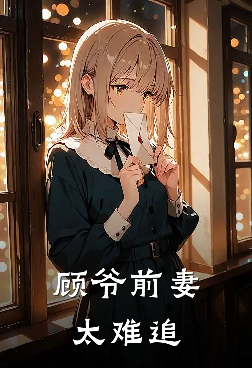 顾爷前妻太难追