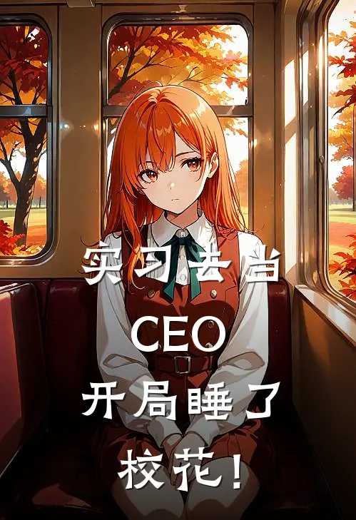 实习去当CEO，开局睡了校花！