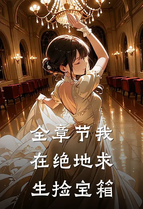 全章节我在绝地求生捡宝箱