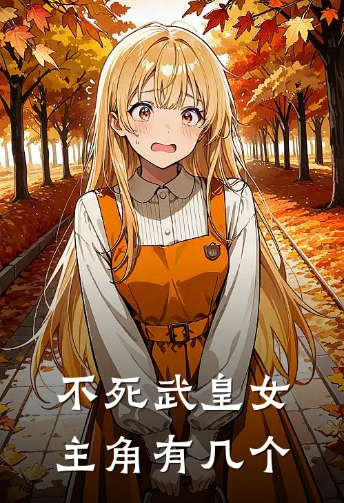 不死武皇女主角有几个