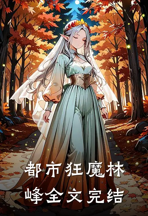都市狂魔林峰全文完结