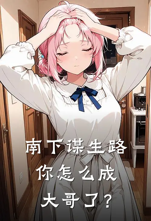 南下谋生路，你怎么成大哥了？