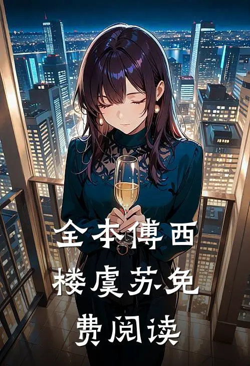 全本傅西楼虞苏免费阅读