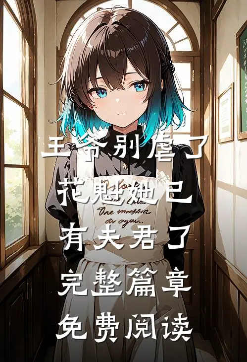 王爷别虐了花魁她已有夫君了完整篇章免费阅读