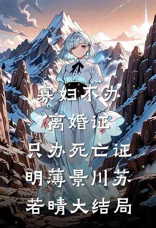 寡妇不办离婚证，只办死亡证明薄景川苏若晴大结局