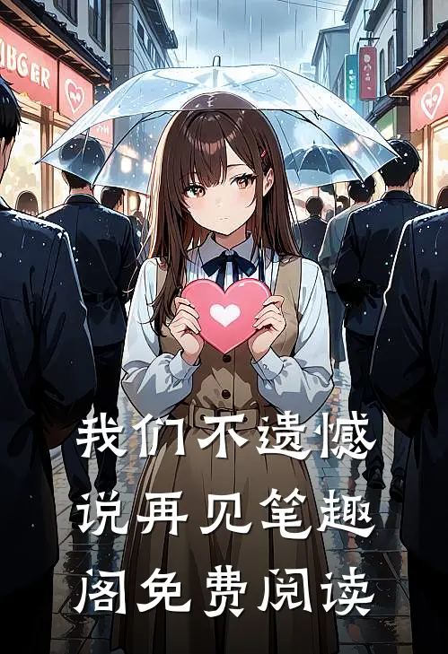我们不遗憾说再见笔趣阁免费阅读
