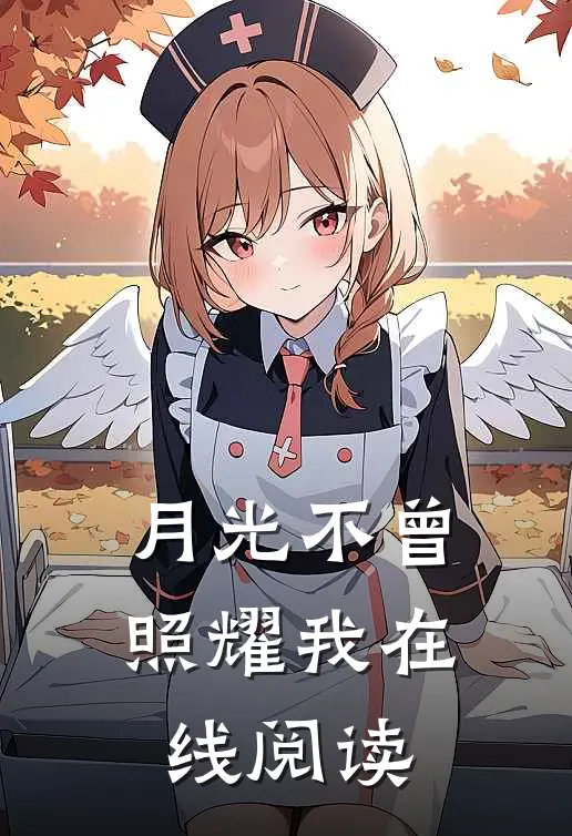 月光不曾照耀我在线阅读