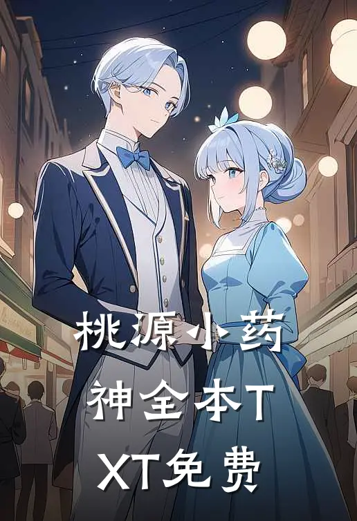 桃源小药神全本TXT免费