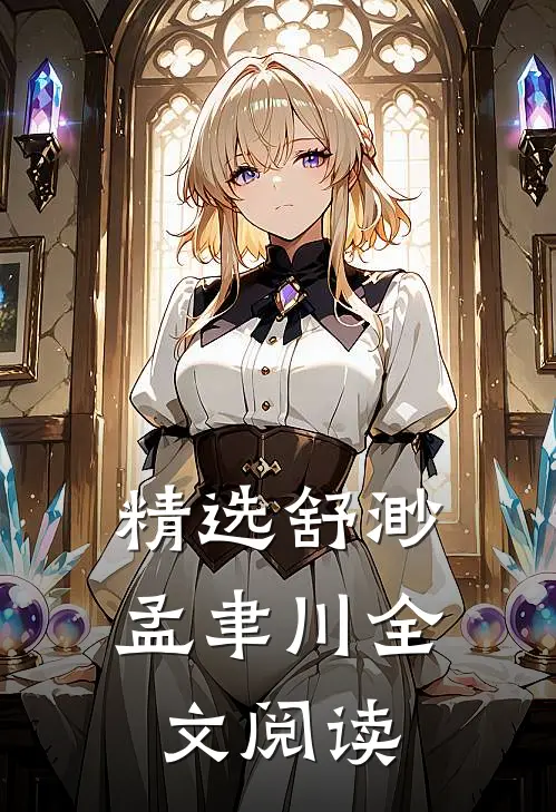精选舒渺孟聿川全文阅读