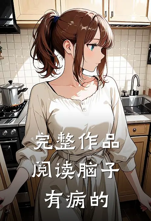 完整作品阅读脑子有病的